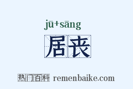 居丧是什么意思的图片